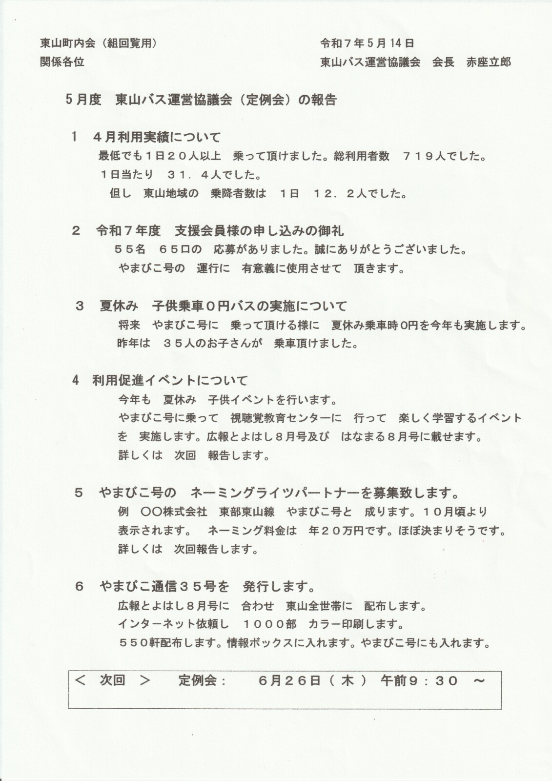 5月度　東山バス運営協議会(定例会)の報告