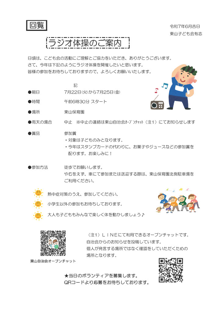 ラジオ体操のご案内