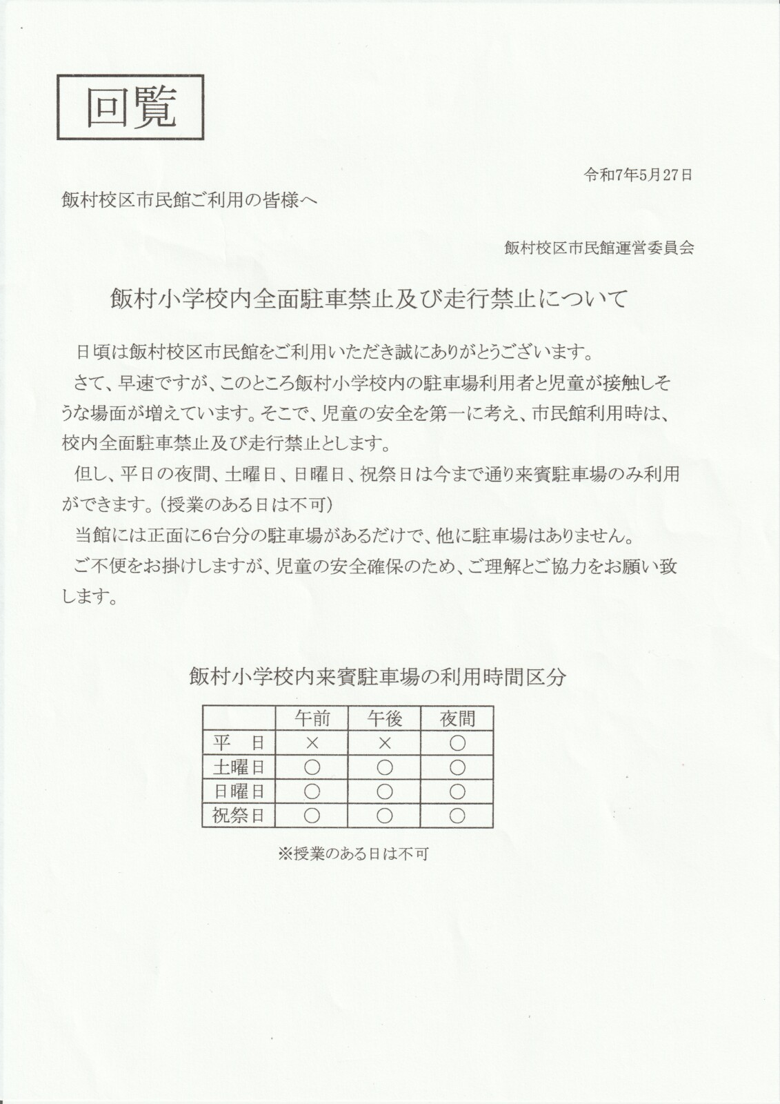 飯村小学校内全面駐車禁止及び走行禁止について