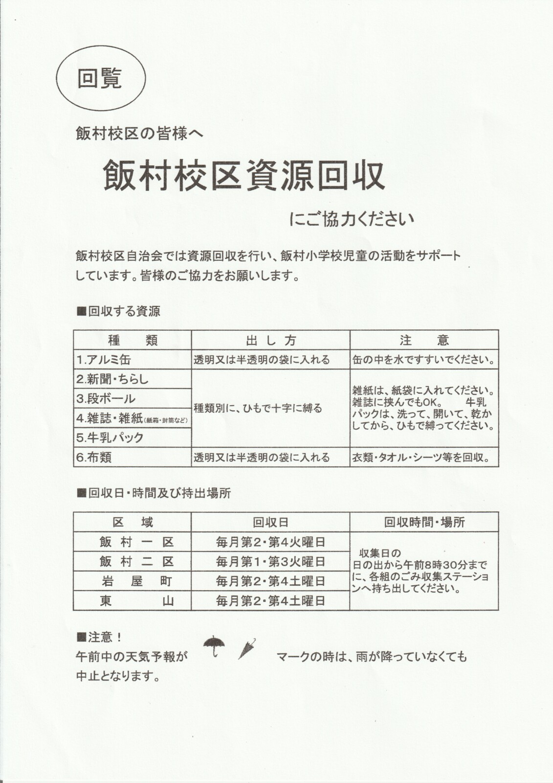 飯村校区資源回収