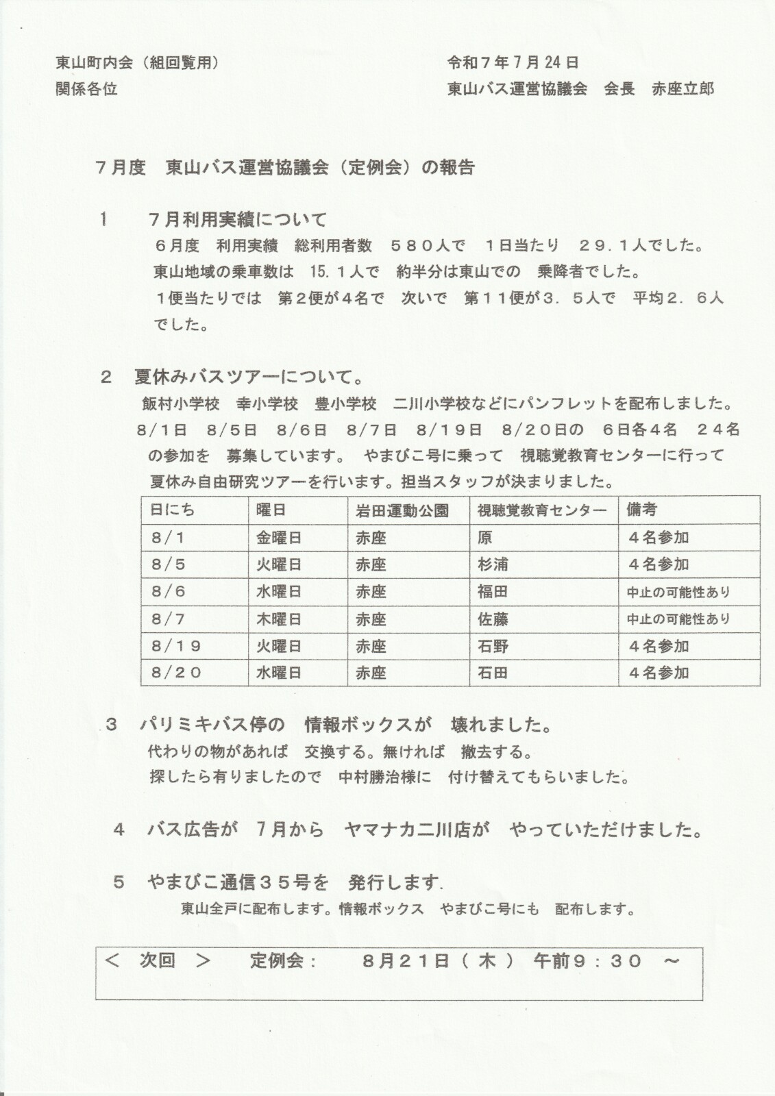 7月度　東山バス運営協議会(定例会)の報告