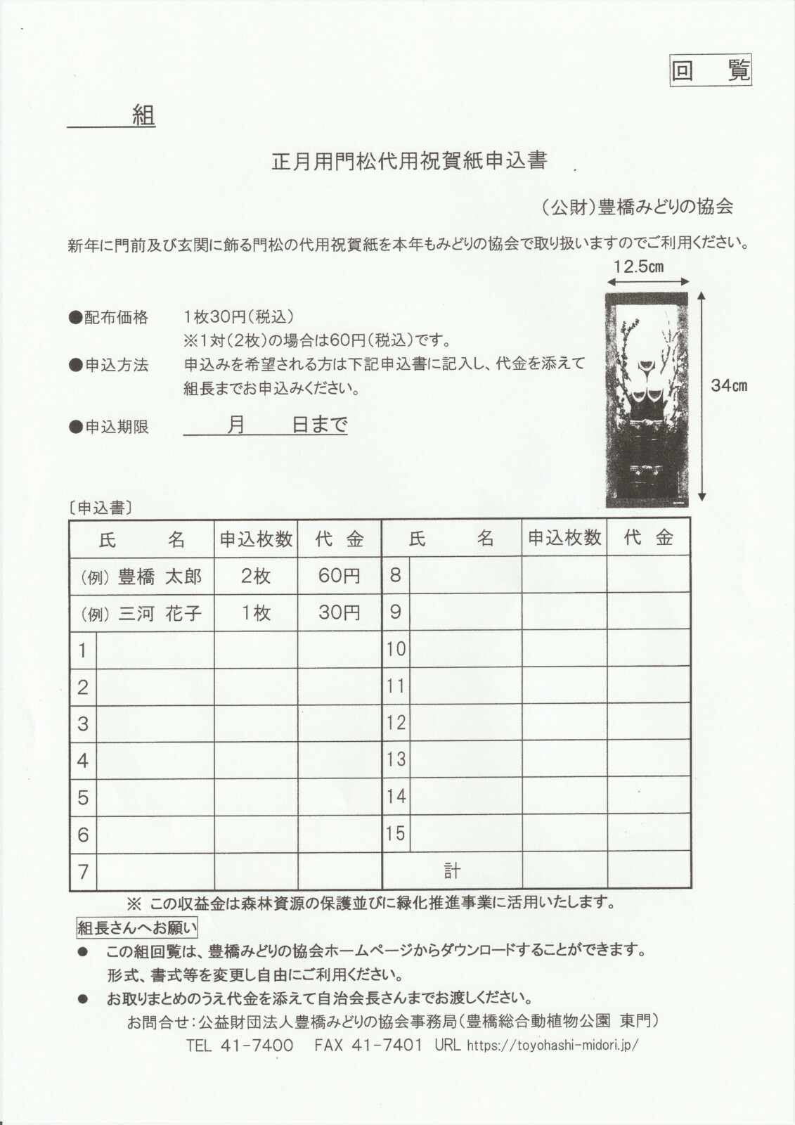 正月門松代用祝賀紙申込書