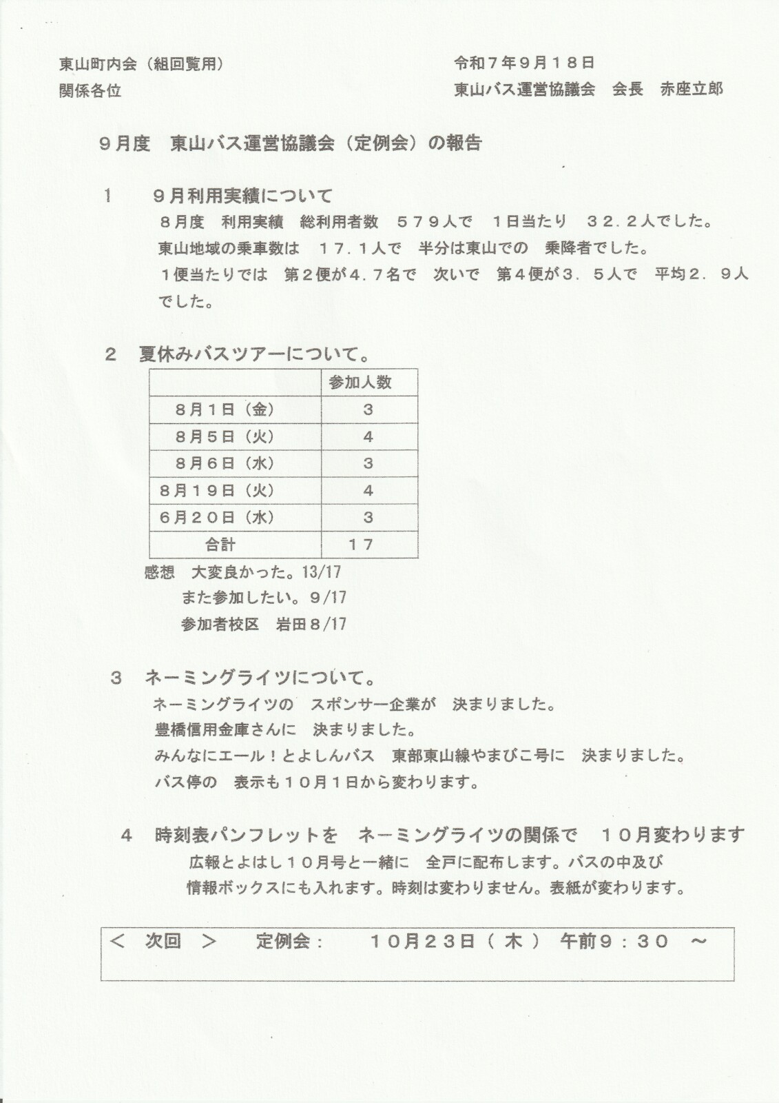 東山バス運営協議会(定例会)の報告
