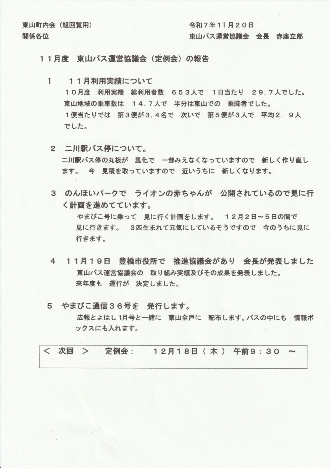 11月度　東山バス運営協議会(定例会)の報告