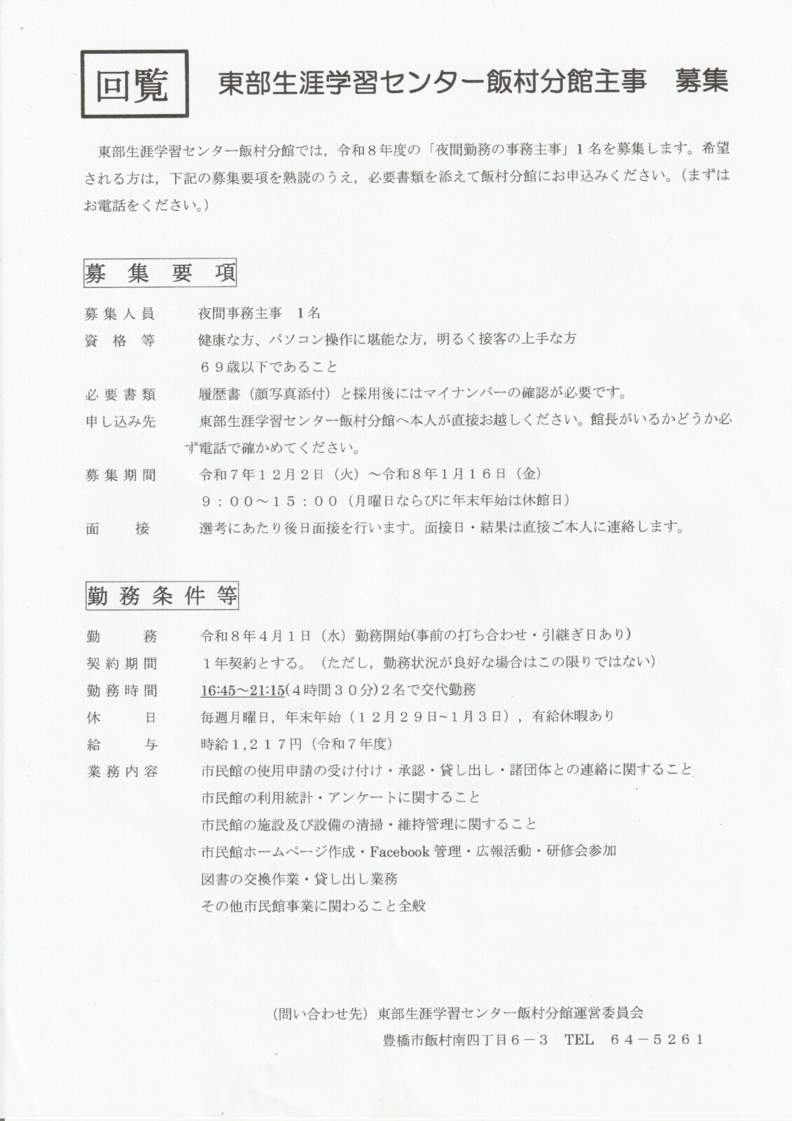 東部生涯学習センター飯村分館主事　募集