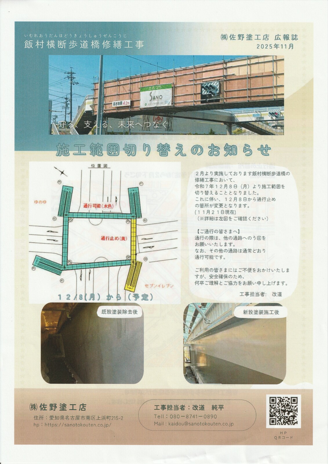 飯村横断歩道橋修繕工事