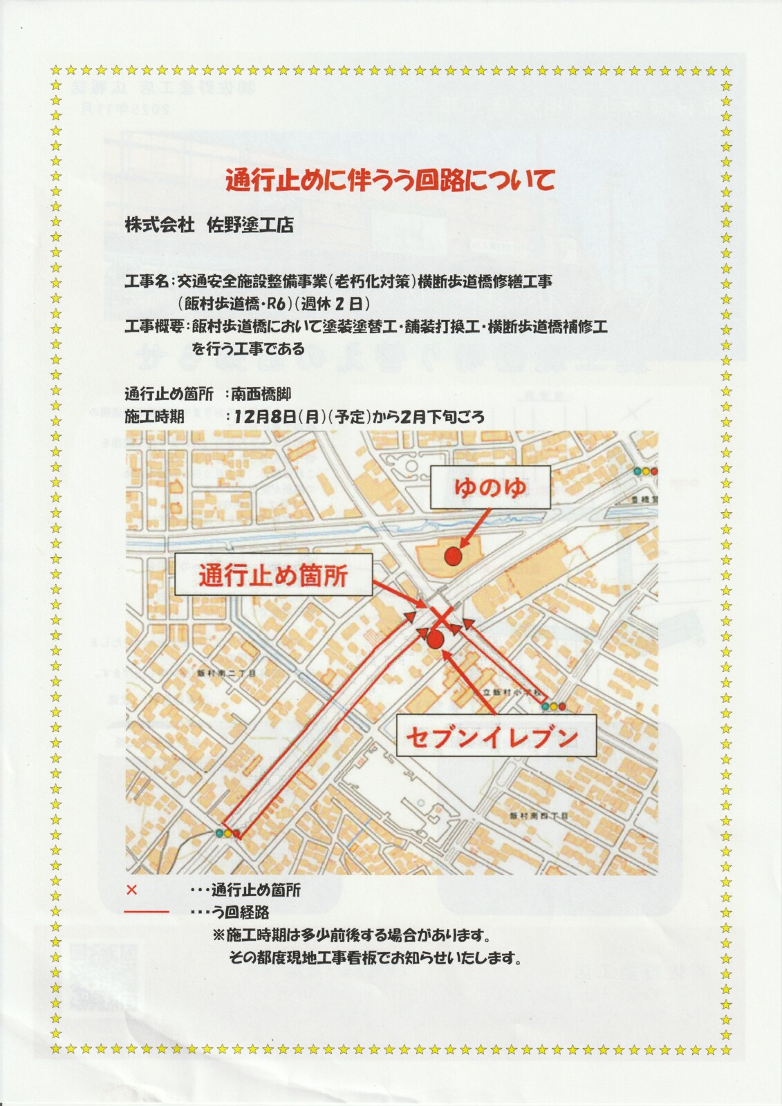飯村横断歩道橋修繕工事