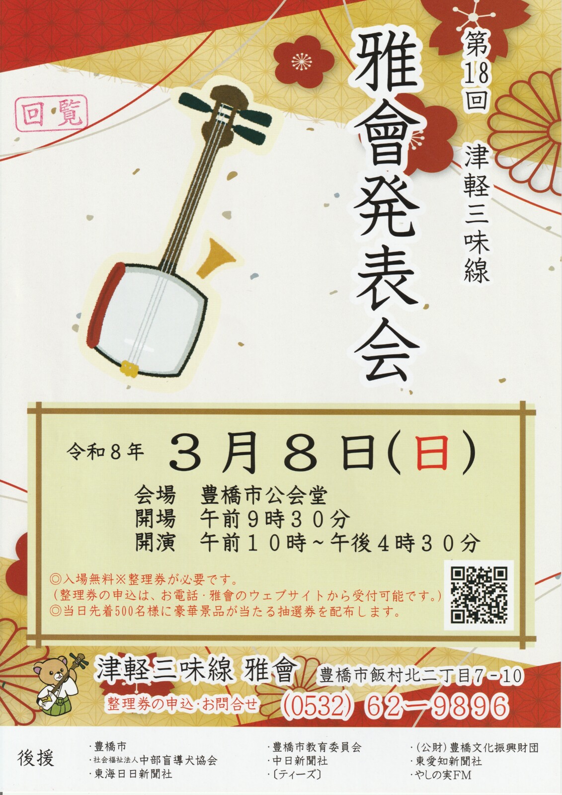 第１８回　津軽三味線　雅會発表会