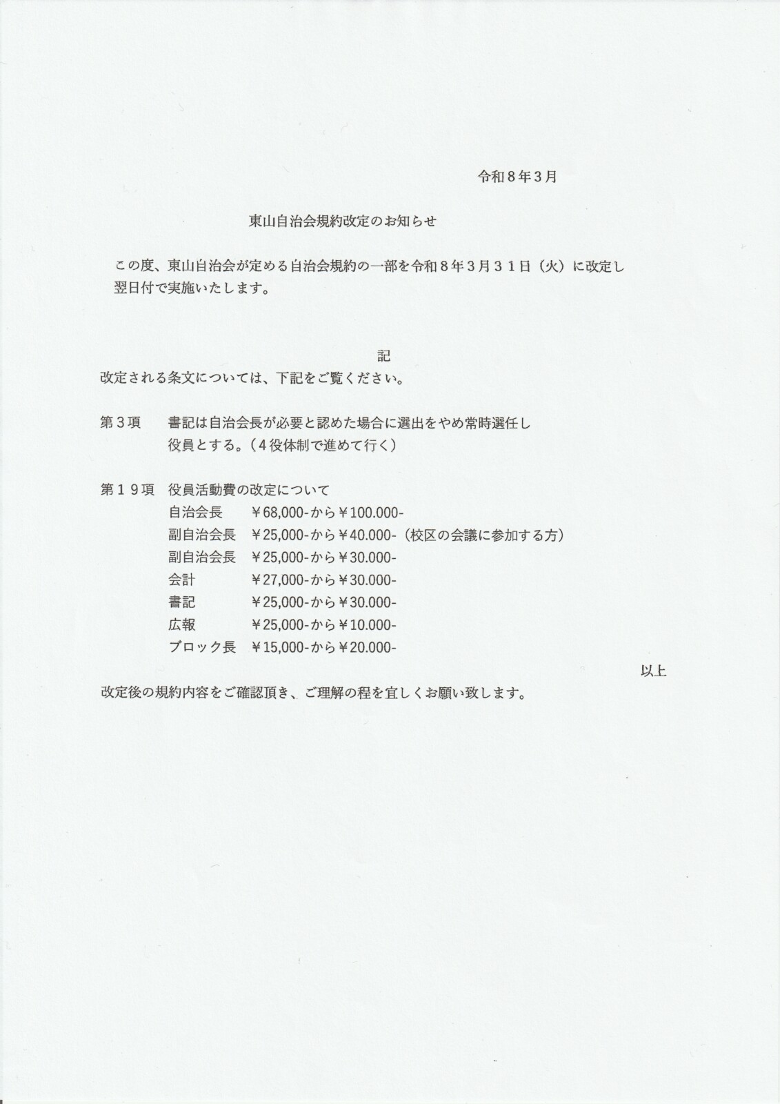 東山自治会規約改正のお知らせ