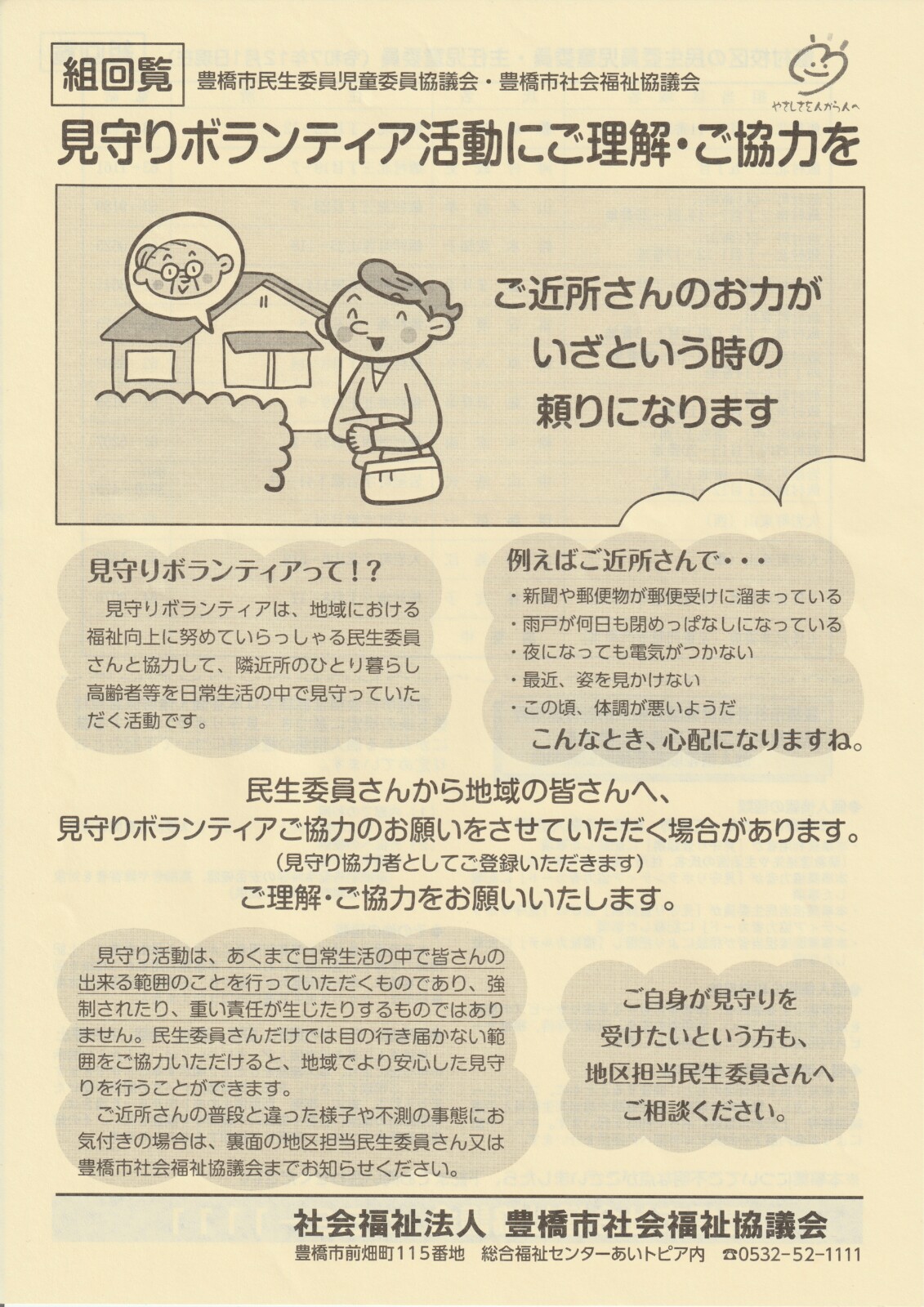 見守りボランティア活動にご理解・ご協力を
