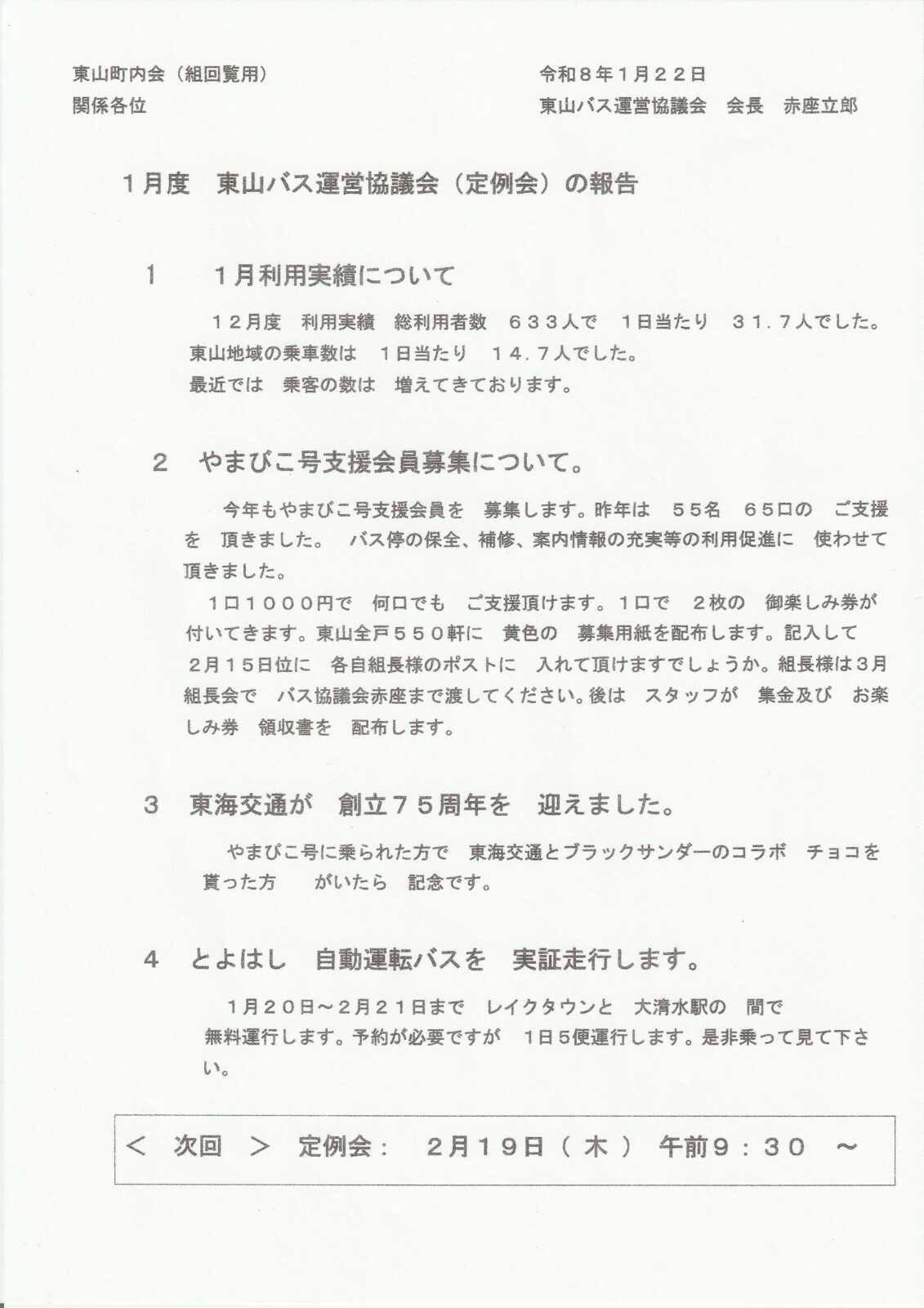 東山バス運営協議会(定例会)の報告